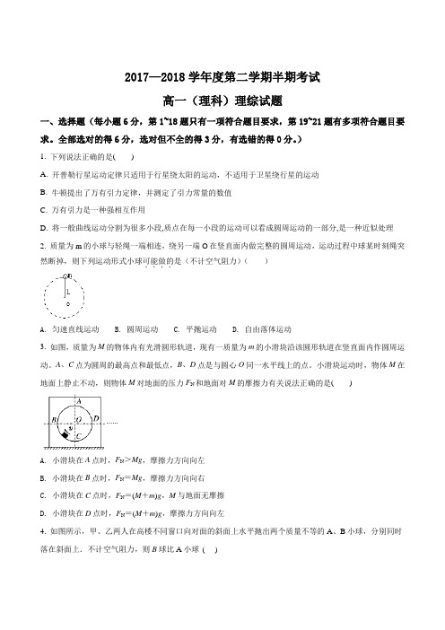 贵州省遵义航天高级中学2017-2018学年高一下学期期中考试理科综合物理试题 (原卷版)