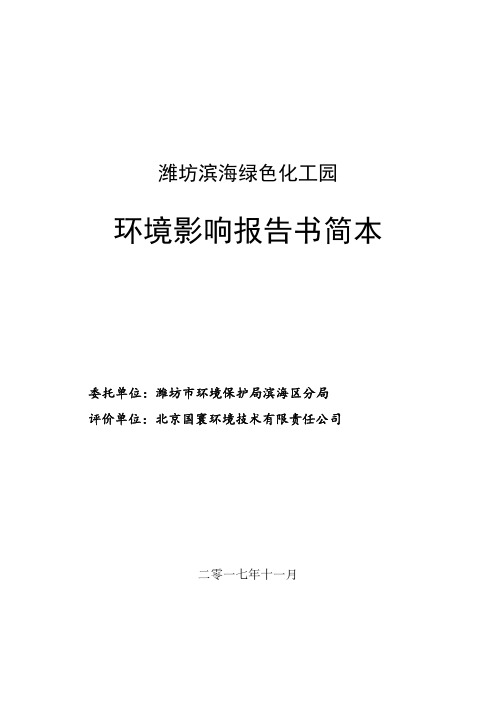 潍坊滨海绿色化工园环境影响报告书