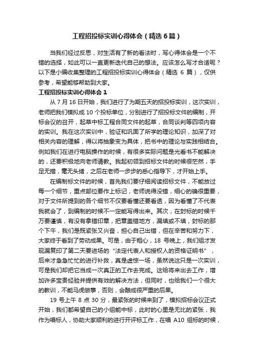 工程招投标实训心得体会（精选6篇）