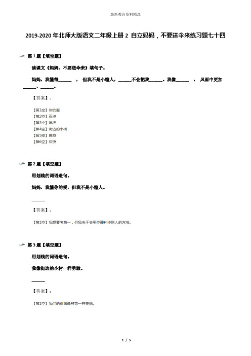 2019-2020年北师大版语文二年级上册2 自立妈妈,不要送伞来练习题七十四