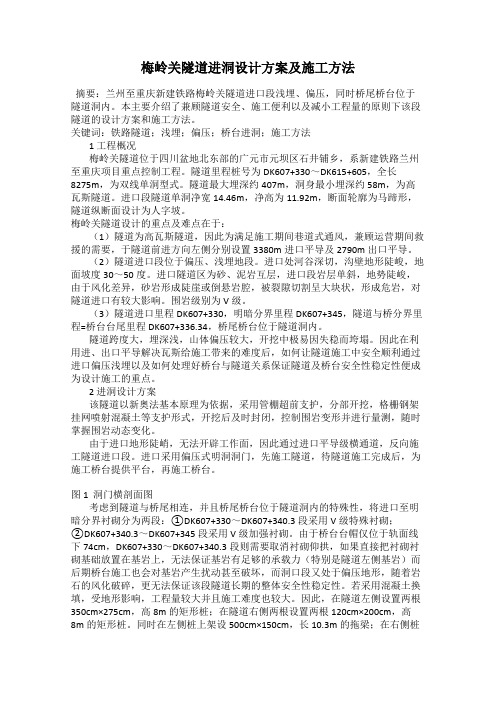 梅岭关隧道进洞设计方案及施工方法