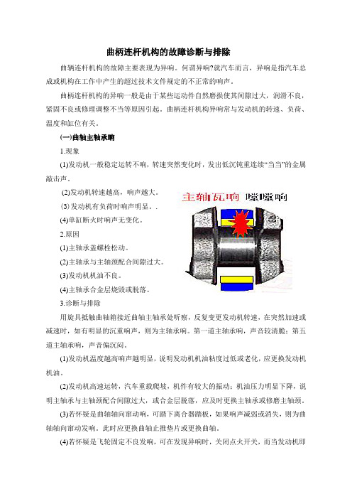 曲柄连杆机构的故障诊断与排除