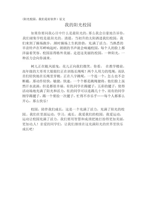 征文我的阳光校园