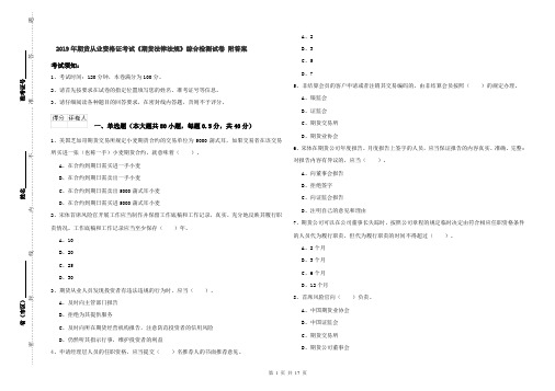 2019年期货从业资格证考试《期货法律法规》综合检测试卷 附答案