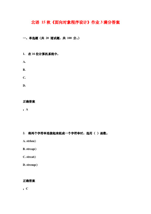 北语 15秋《面向对象程序设计》作业3满分答案