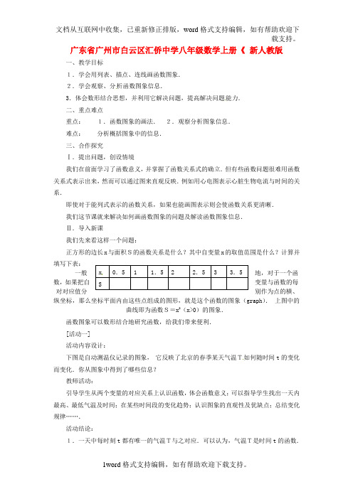 八年级数学上册14.1.3函数图象教案新人教版