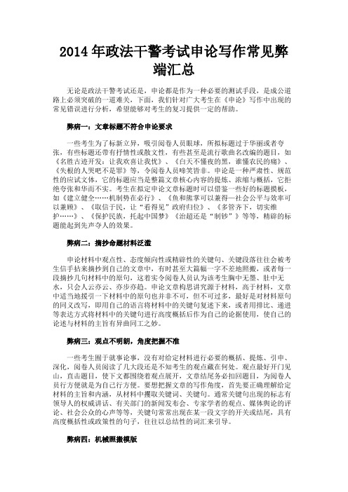 最新 2014年政法干警考试申论写作常见弊端汇总-精品