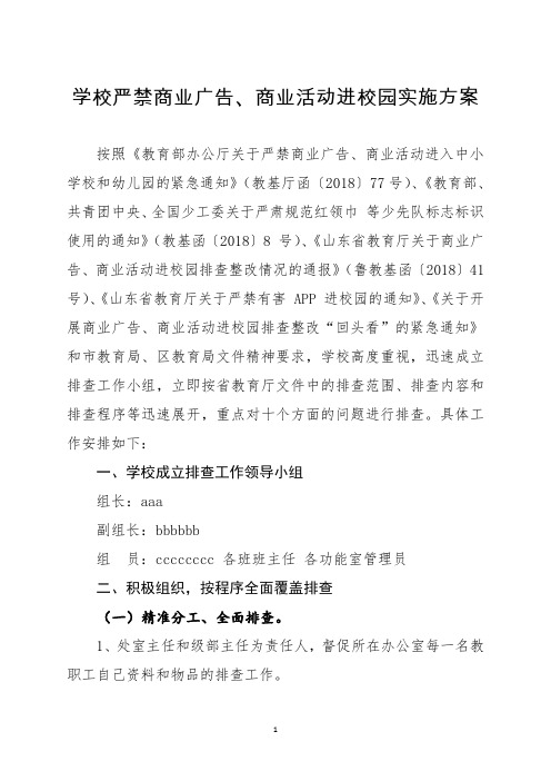学校严禁商业广告、商业活动进校园实施方案