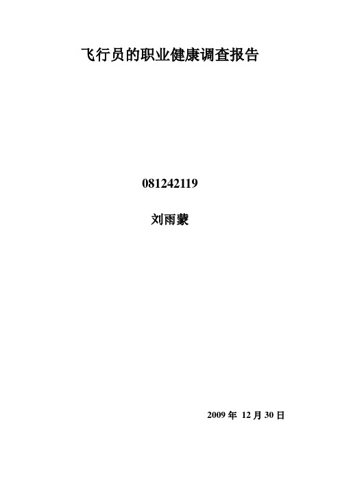 职业健康安全调查报告
