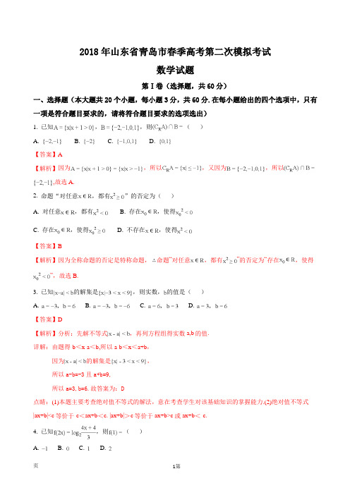 2018年山东省青岛市春季高考第二次模拟考试数学试题(解析版)