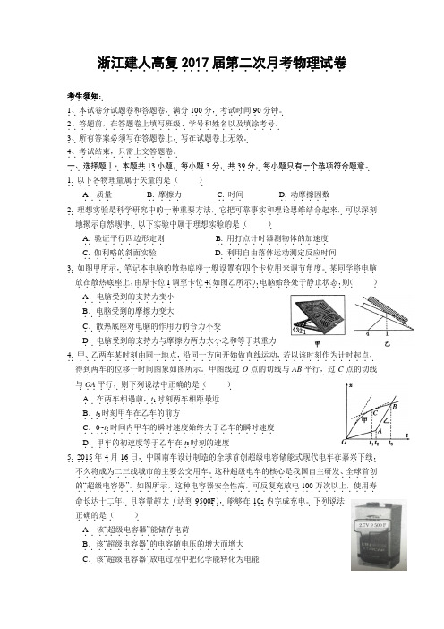 浙江省建人高复2017届高三上学期第二次月考物理.doc