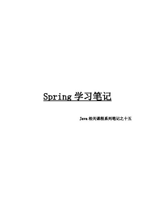 Spring学习笔记