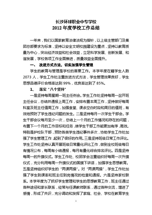 2012长沙环球职业中专学校工作总结