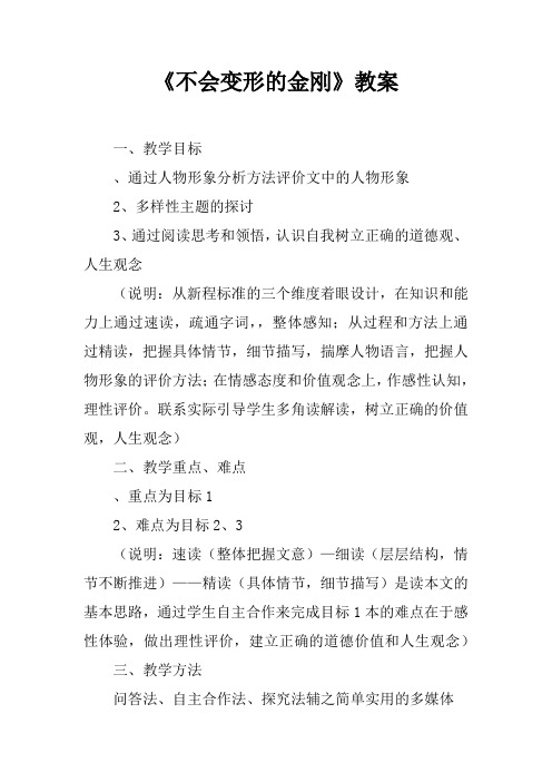 《不会变形的金刚》教案_1