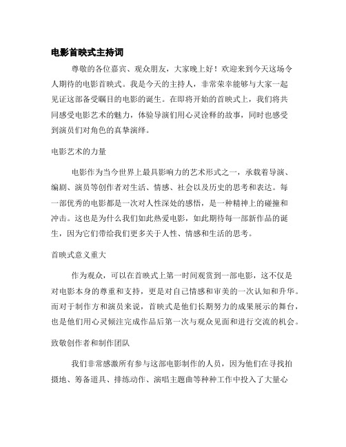 电影首映式主持词