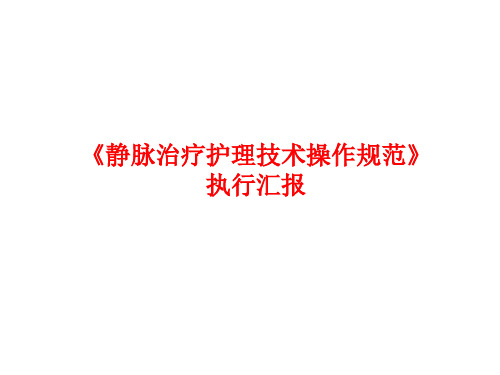 医院管理案例_标准做航标质量是核心静脉治疗护理技术操作规范