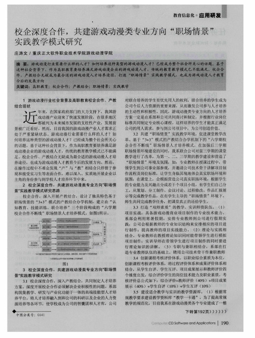 校企深度合作,共建游戏动漫类专业方向“职场情景”实践教学模式研究