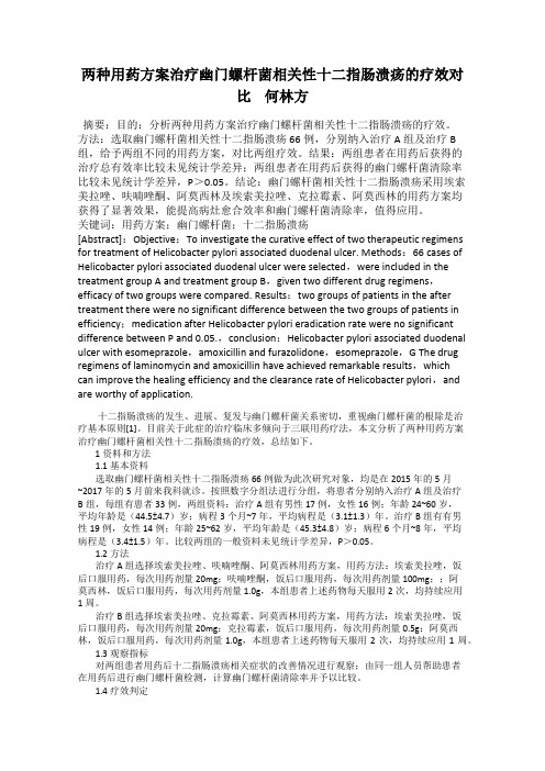 两种用药方案治疗幽门螺杆菌相关性十二指肠溃疡的疗效对比    何林方