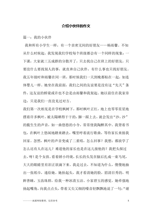 介绍小伙伴的作文