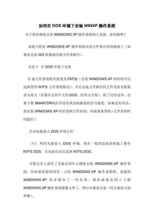 如何在DOS环境下安装WINXP操作系统
