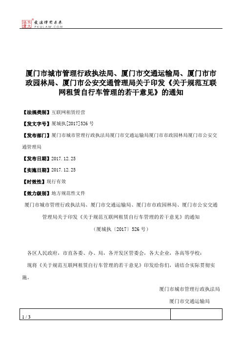 厦门市城市管理行政执法局、厦门市交通运输局、厦门市市政园林局