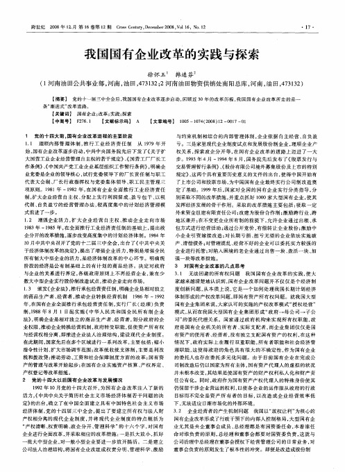 我国国有企业改革的实践与探索