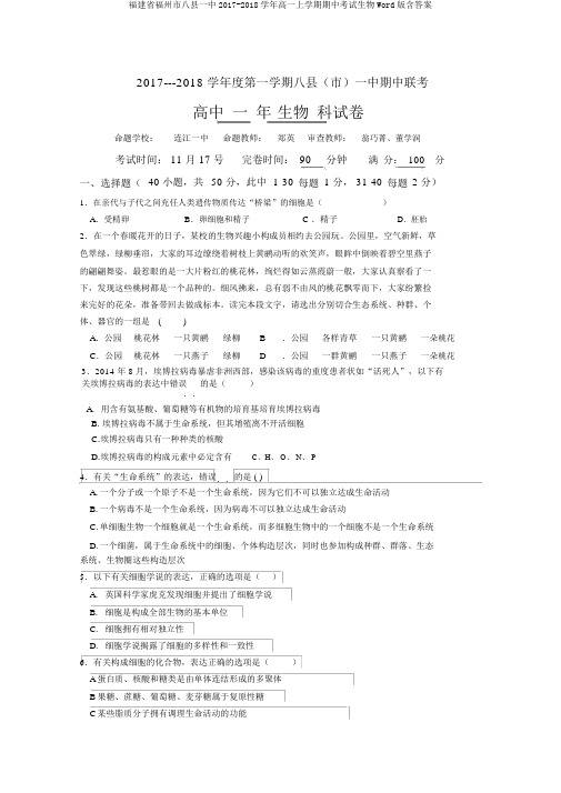 福建省福州市八县一中2017-2018学年高一上学期期中考试生物Word版含答案