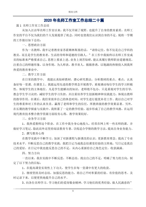 2020年名师工作室工作总结二十篇