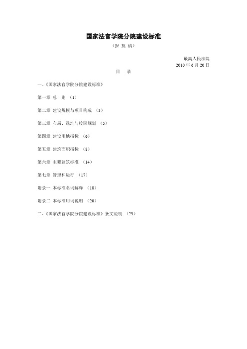国家法官学院分院建设标准
