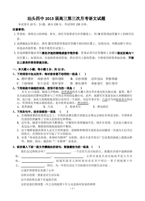 2013届高三语文模拟试卷及参考答案广东省汕头四中2013届高三上学期第三次月考语文试题