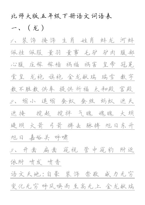 北师大版语文五年级下册生字表田英章钢笔书法