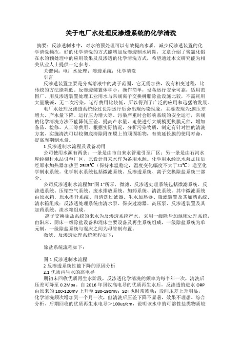 关于电厂水处理反渗透系统的化学清洗