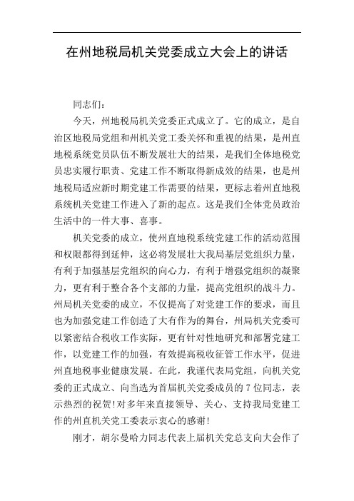 在州地税局机关党委成立大会上的讲话