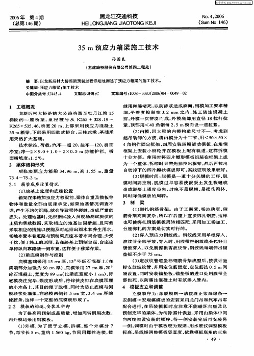 35m预应力箱梁施工技术