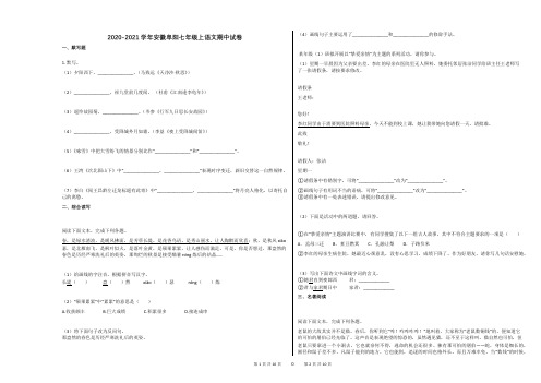 2020-2021学年安徽阜阳七年级上语文期中试卷(1)
