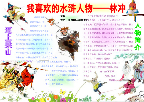 我喜欢的水浒人物林冲1098A4读书卡电子小报成品好书推荐手抄报模板书香满园快乐读书简报学生语文读后感板报
