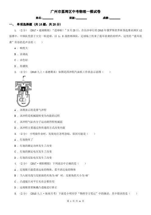 广州市荔湾区中考物理一模试卷
