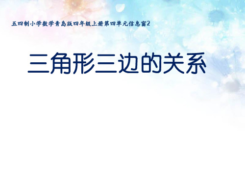 四年级上册数学课件-四 三角形三边的关系 青岛版 (共17张PPT)