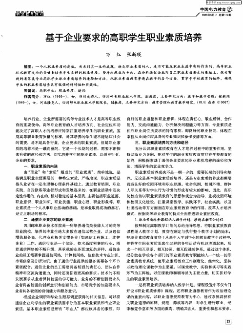 基于企业要求的高职学生职业素质培养