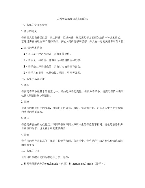 人教版音乐知识点归纳总结