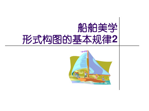 船舶美学形式构图的基本规律2