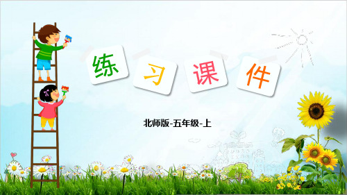 五年级上册数学课件：除得尽么北师大版秋