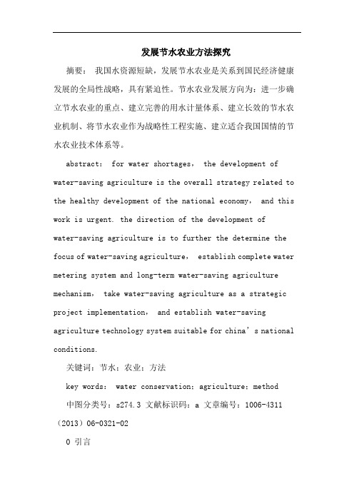 发展节水农业方法探究