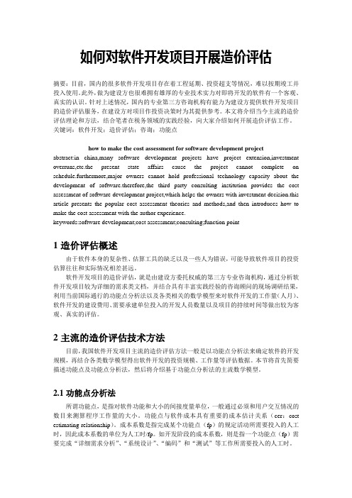 如何对软件开发项目开展造价评估