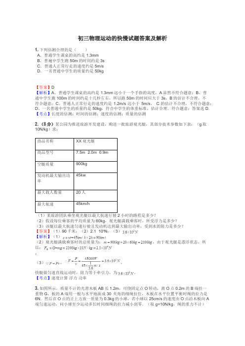 初三物理运动的快慢试题答案及解析
