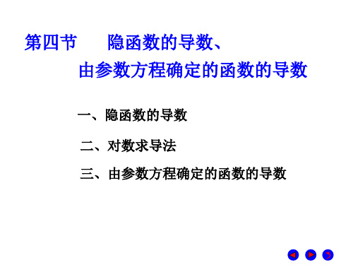 第四节隐函数的导数、由参数方程确定的函数的导数-文档资料