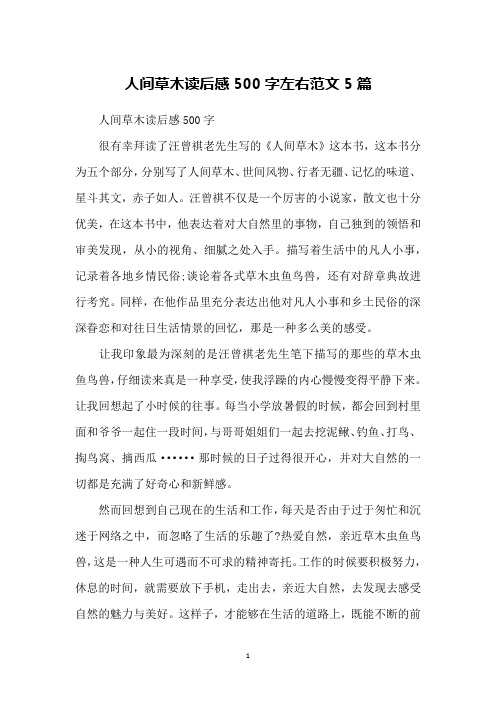 人间草木读后感500字左右范文5篇