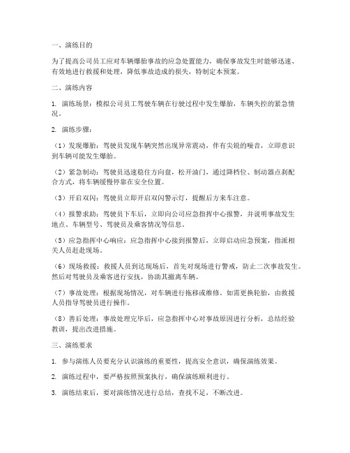 车辆爆胎事故处置预案演练