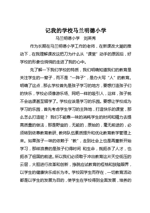 记我的马兰明德小学(马兰明德小学-刘英秀)