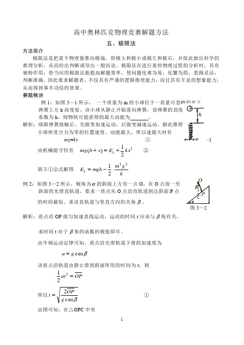 高中物理竞赛  解题    方法